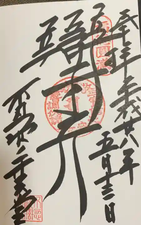 寛永寺不忍池弁天堂の御朱印