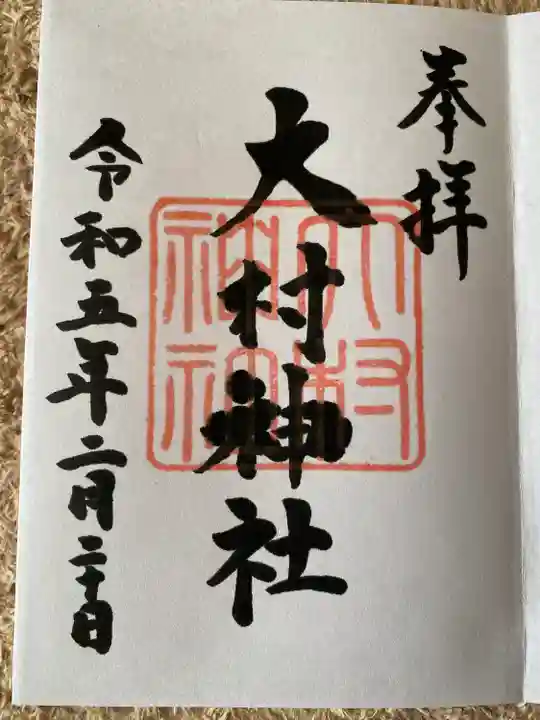 大村神社の御朱印