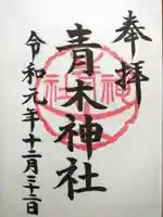 大久保青木神社の御朱印