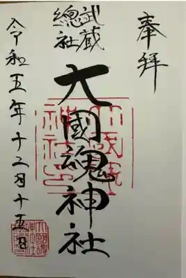 大国魂神社⛩️です。