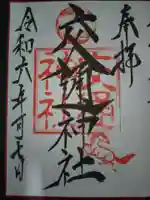 鹿嶋神社の御朱印