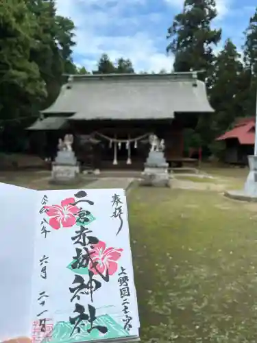二宮赤城神社の御朱印