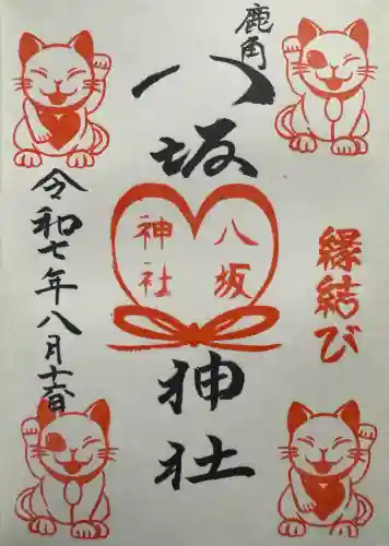 鹿角八坂神社の御朱印