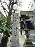 揖取稲荷神社(東京都)