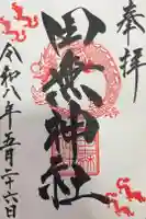 田無神社の御朱印