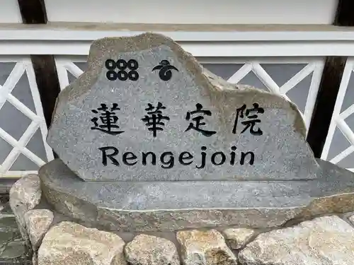 蓮華定院(和歌山県)