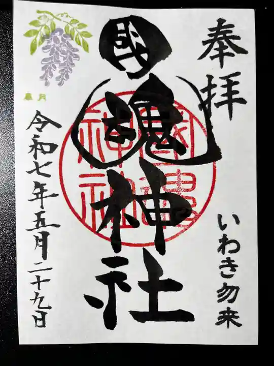 國魂神社の御朱印