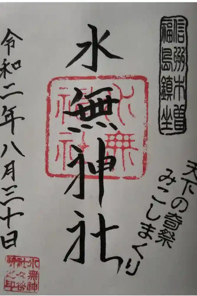 水無神社の御朱印