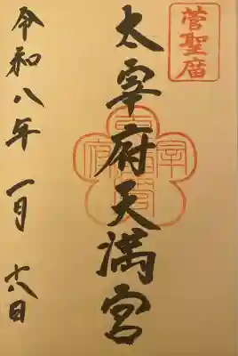 太宰府天満宮の御朱印