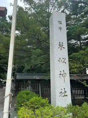 琴似神社(北海道)