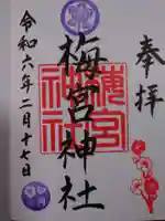梅宮神社の御朱印