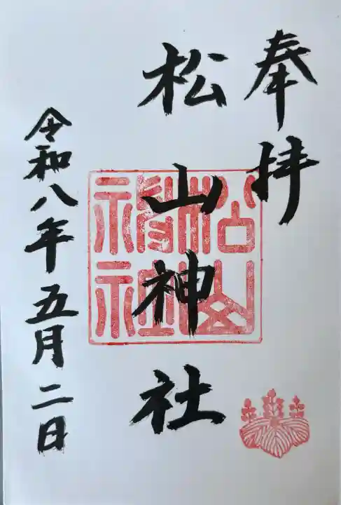 松山神社の御朱印