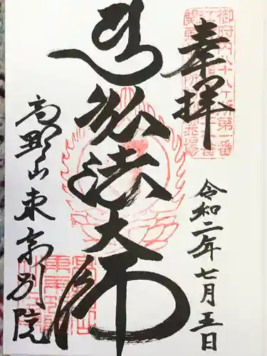 高野山東京別院の御朱印