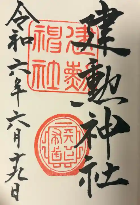 建勲神社の{uncategorized: "未分類", other: "その他", undefined: "問題あり", building: "その他建物", grave: "お墓", sacred_gate: "鳥居", guardian: "狛犬", statue: "像", buddha: "仏像", history: "歴史", nature: "自然", garden: "庭園", animal: "動物", pagoda: "塔", temizu: "手水舎", mountain_gate: "山門・神門", sanctuary: "本殿・本堂", subordinate: "末社・摂社", art: "芸術", scenery: "景色", jizo: "地蔵", ema: "絵馬", goshuin: "御朱印", omikuji: "おみくじ", items: "授与品その他", amulet: "お守り", goshuincho: "御朱印帳", eats: "食事", festival: "お祭り", votive_dance: "神楽", shichigosan: "七五三参", wedding: "結婚式", experience: "体験その他", initially: "初詣", around: "周辺", anti_infection: "感染症対策"}