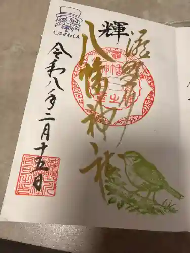 滝野川八幡神社の御朱印