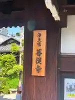 菩堤寺(大阪府)