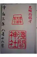 浅間神社の御朱印