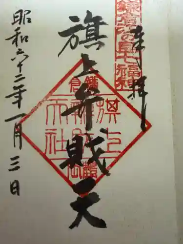 旗上弁財天社の御朱印