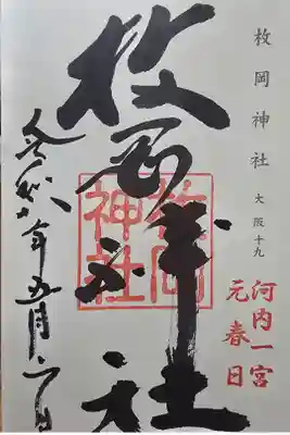 神仏霊場 大阪第十九番