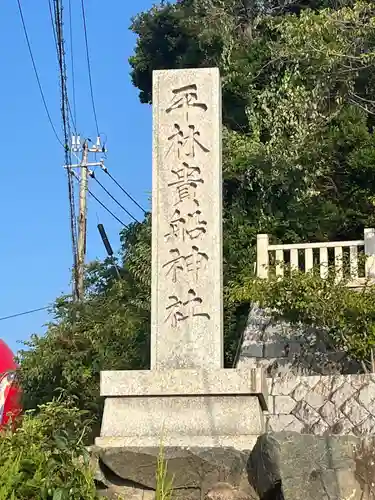 平林貴船神社(兵庫県)