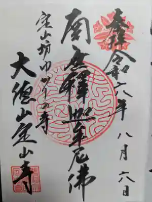 定山寺の御朱印