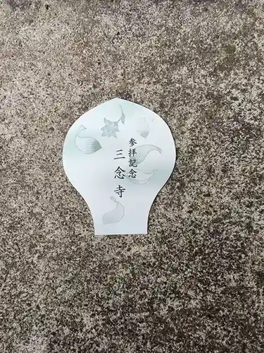 三念寺(東京都)