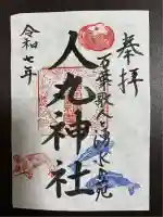 人丸神社(小中町)(栃木県)