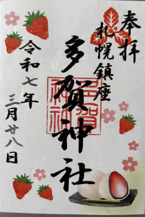 多賀神社の御朱印