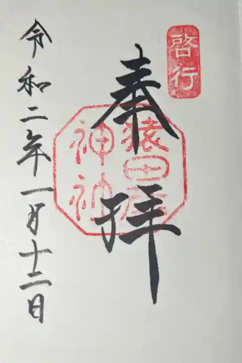 猿田彦神社の御朱印です