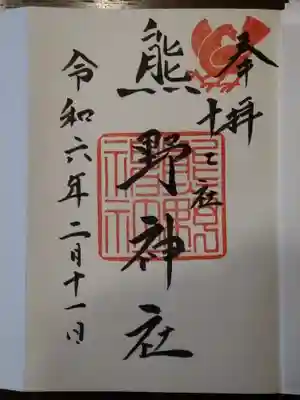 熊野神社(東京都)