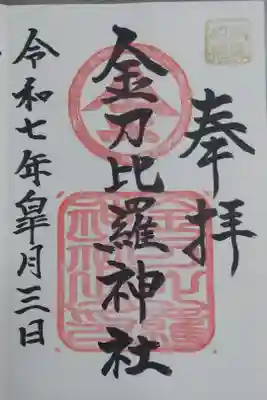 金刀比羅神社の御朱印