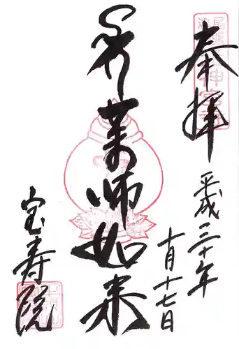 宝寿院の御朱印