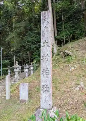 大村神社(三重県)