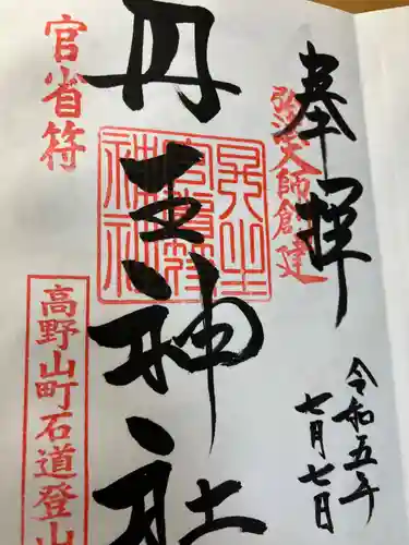 丹生官省符神社(和歌山県)