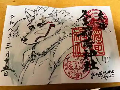 久富稲荷神社の御朱印
