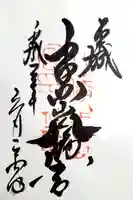 手向山八幡宮の御朱印