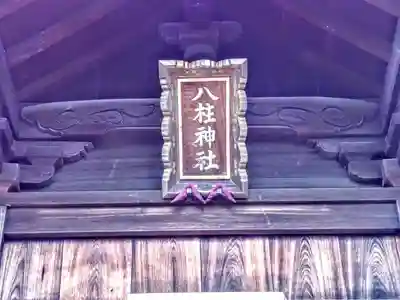 八柱神社（荒尾）のその他建物