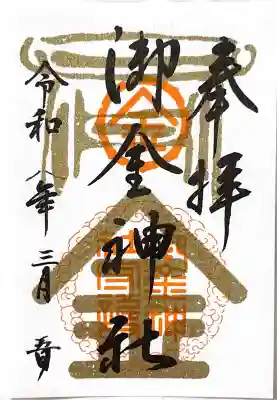 御金神社の{uncategorized: "未分類", other: "その他", undefined: "問題あり", building: "その他建物", grave: "お墓", sacred_gate: "鳥居", guardian: "狛犬", statue: "像", buddha: "仏像", history: "歴史", nature: "自然", garden: "庭園", animal: "動物", pagoda: "塔", temizu: "手水舎", mountain_gate: "山門・神門", sanctuary: "本殿・本堂", subordinate: "末社・摂社", art: "芸術", scenery: "景色", jizo: "地蔵", ema: "絵馬", goshuin: "御朱印", omikuji: "おみくじ", items: "授与品その他", amulet: "お守り", goshuincho: "御朱印帳", eats: "食事", festival: "お祭り", votive_dance: "神楽", shichigosan: "七五三参", wedding: "結婚式", experience: "体験その他", initially: "初詣", around: "周辺", anti_infection: "感染症対策"}