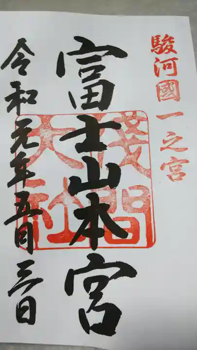 富士山本宮浅間大社の御朱印