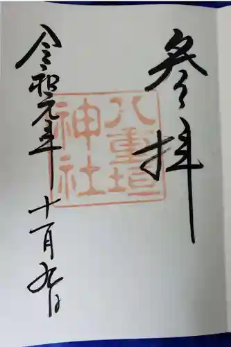 八重垣神社の御朱印