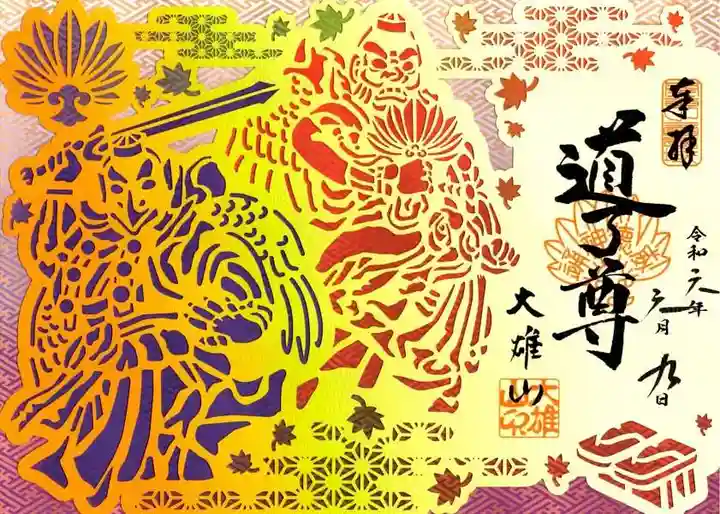 最乗寺(道了尊)(神奈川県)