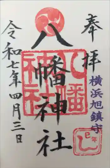 旭鎮守八幡神社の御朱印 2025年04月