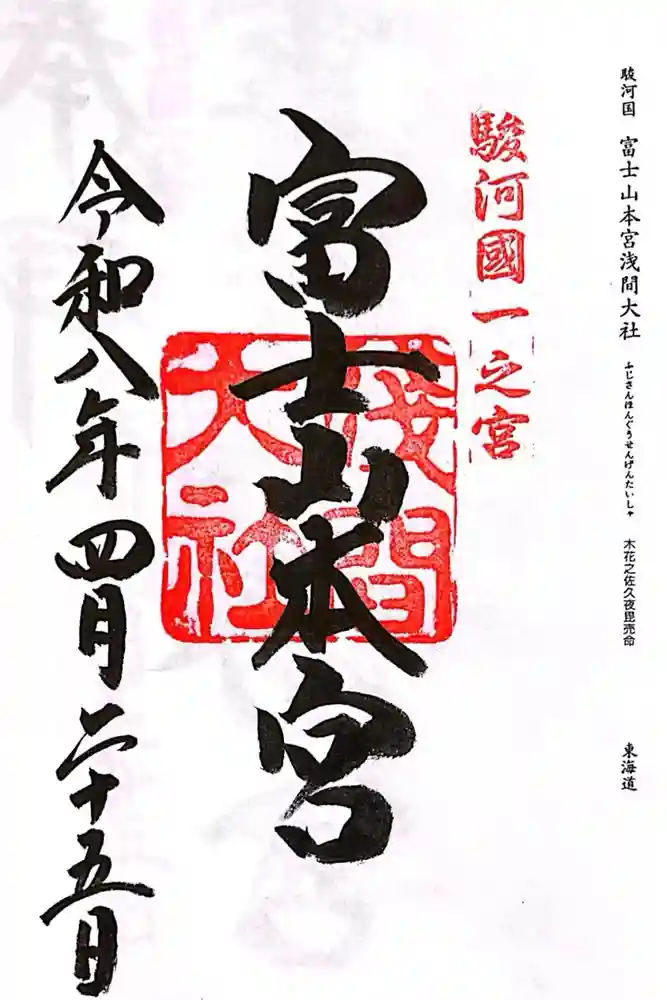 富士山本宮浅間大社の御朱印