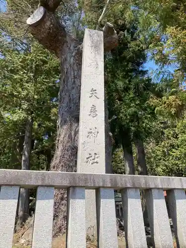 矢彦神社のその他建物