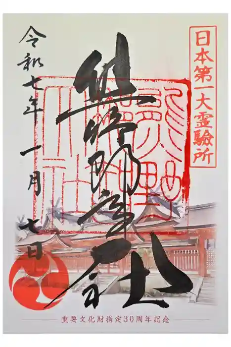 熊野那智大社の御朱印