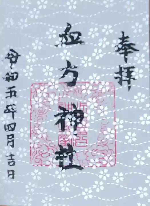 血方神社の御朱印
