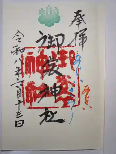 御裳神社の御朱印