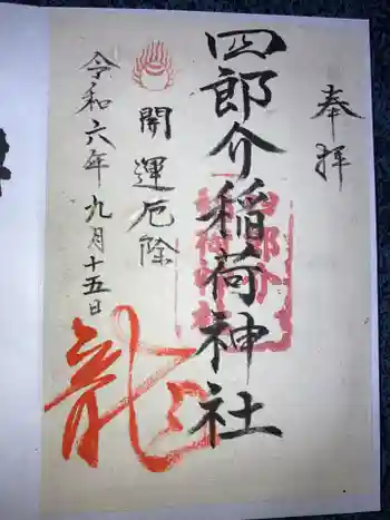 四郎介稲荷神社の御朱印 2024年09月