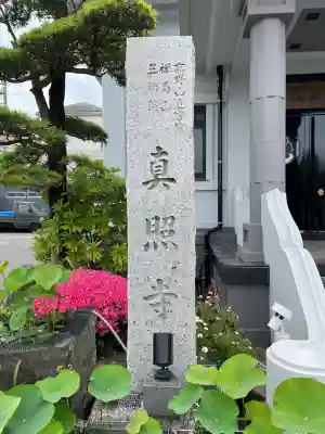 真照寺(神奈川県)