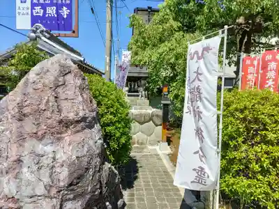 西照寺の末社・摂社